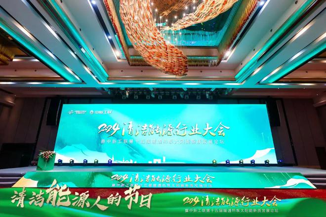 方案亮相2024清洁能源行业大会j9平台太阳雨光储充热一体化解决(图3)